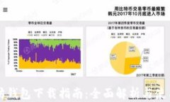 以太坊钱包下载指南：全