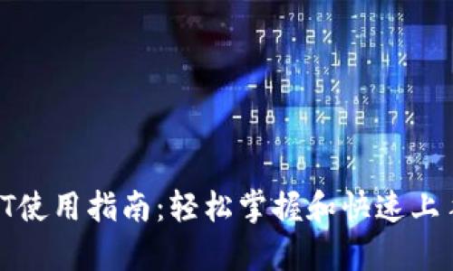 tpWalletiOST使用指南：轻松掌握和快速上手的玩转秘籍