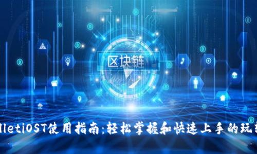 tpWalletiOST使用指南：轻松掌握和快速上手的玩转秘籍