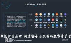 虚拟币钱包设计原理：构