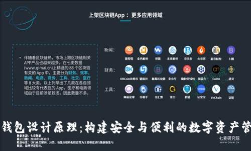 虚拟币钱包设计原理：构建安全与便利的数字资产管理工具