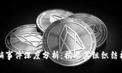 tpWallet传销事件深度分析：