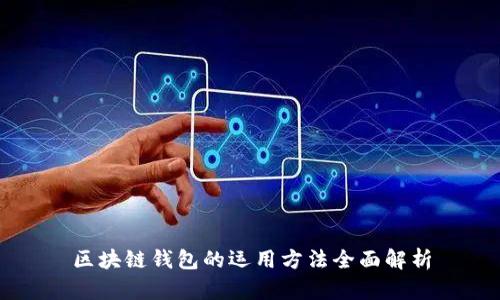 区块链钱包的运用方法全面解析