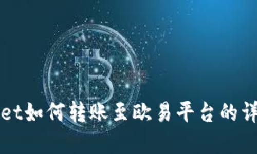 tpWallet如何转账至欧易平台的详细指南