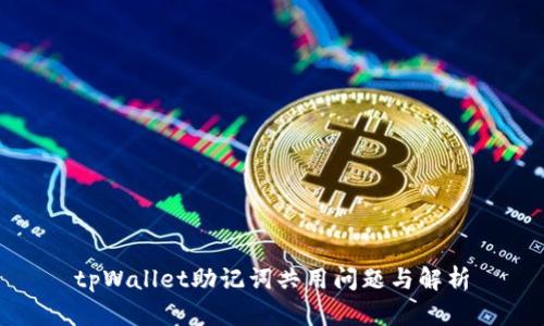 tpWallet助记词共用问题与解析