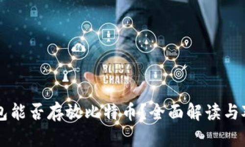 以太钱包能否存放比特币？全面解读与对比分析