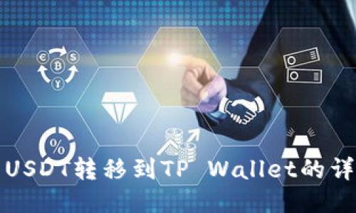 火币网USDT转移到TP Wallet的详细指南