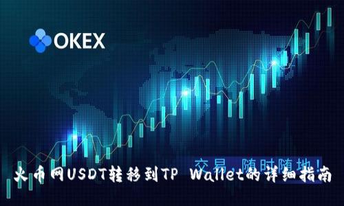 火币网USDT转移到TP Wallet的详细指南