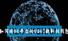 如何将OK平台的USDT提取到