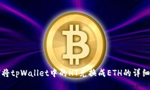 如何将tpWallet中的HT兑换成ETH的详细指南