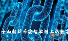 tpWallet：全面解析币安智能