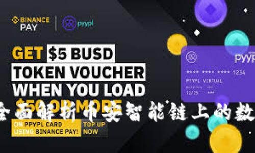 tpWallet：全面解析币安智能链上的数字钱包工具
