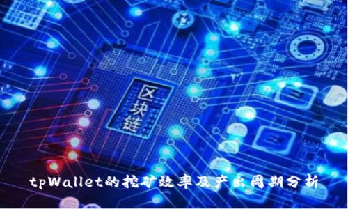 tpWallet的挖矿效率及产出周期分析