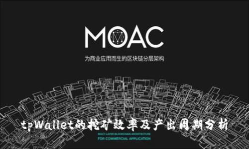 tpWallet的挖矿效率及产出周期分析