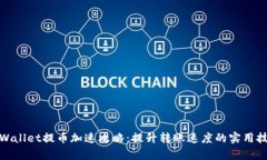tpWallet提币加速攻略：提升