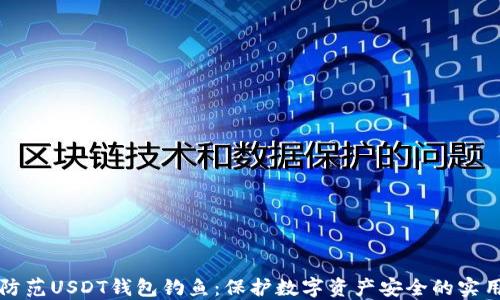 
如何防范USDT钱包钓鱼：保护数字资产安全的实用指南