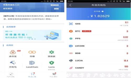 
如何防范USDT钱包钓鱼：保护数字资产安全的实用指南