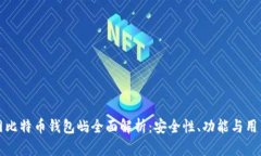 火币网比特币钱包屿全面