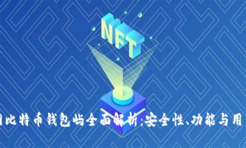 火币网比特币钱包屿全面解析：安全性、功能与用户指南
