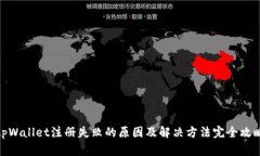 tpWallet注册失败的原因及解