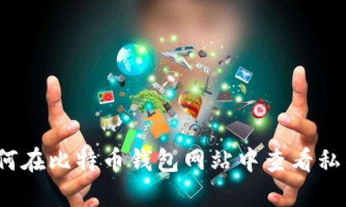 如何在比特币钱包网站中查看私钥？