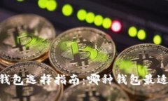 USDT钱包选择指南：哪种钱