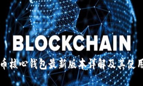 比特币核心钱包最新版本详解及其使用指南