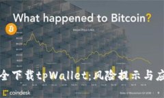 如何安全下载tpWallet：风险