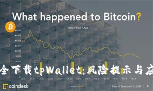 如何安全下载tpWallet：风险提示与应对策略