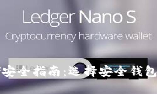 比特币存储安全指南：选择安全钱包的最佳实践