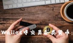 如何在tpWallet中交易各类货