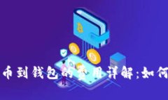 提现比特币到钱包的费用