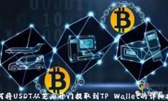 如何将USDT从芝麻开门提取