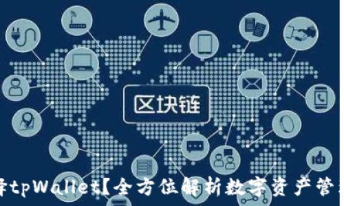   
为什么选择tpWallet？全方位解析数字资产管理的新选择
