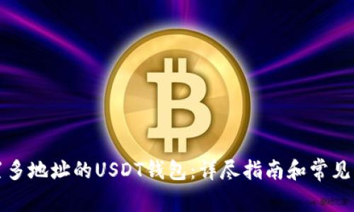 如何设置多地址的USDT钱包：详尽指南和常见问题解答