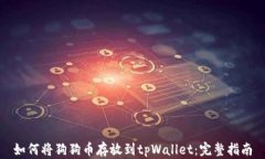 如何将狗狗币存放到tpWa