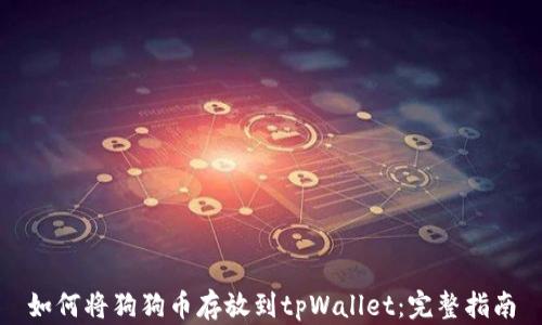 
如何将狗狗币存放到tpWallet：完整指南