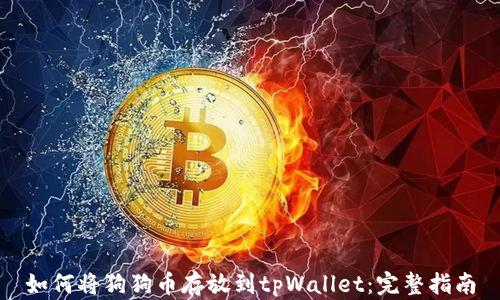 
如何将狗狗币存放到tpWallet：完整指南