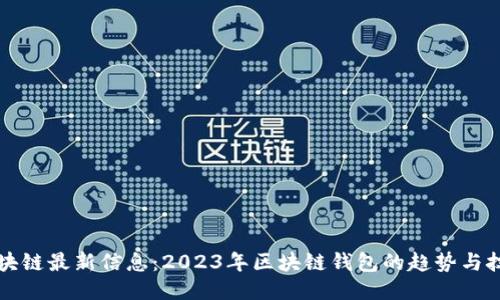 钱包区块链最新信息：2023年区块链钱包的趋势与技术演变