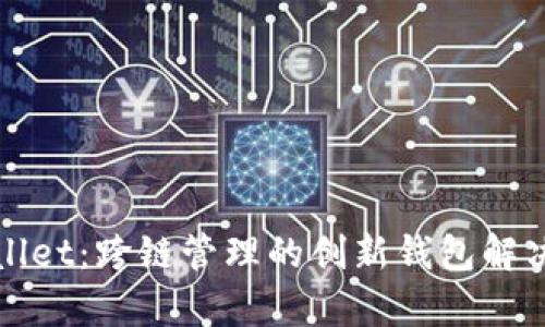 tpWallet：跨链管理的创新钱包解决方案