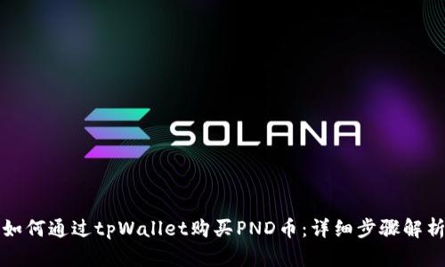 如何通过tpWallet购买PND币：详细步骤解析
