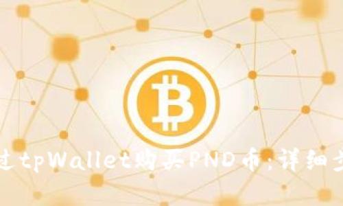 如何通过tpWallet购买PND币：详细步骤解析