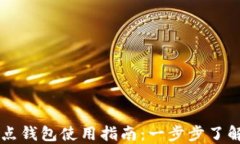 以太坊官方全节点钱包使