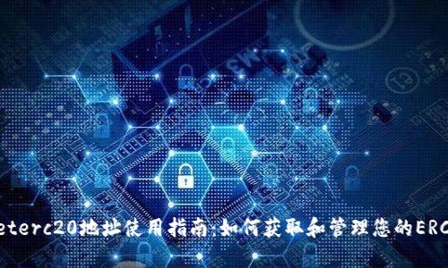 tpWalleterc20地址使用指南：如何获取和管理您的ERC20地址