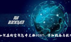 如何在购宝钱包中兑换U