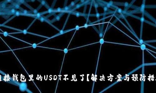 点击链接钱包里的USDT不见了？解决方案与预防措施详解
