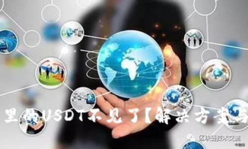 点击链接钱包里的USDT不见了？解决方案与预防措施详解