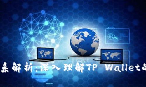 TP Wallet与EOS的关系解析：深入理解TP Wallet的技术背景与生态系统