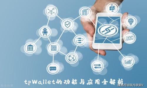   
tpWallet的功能与应用全解析