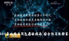 2008年比特币钱包存放指南